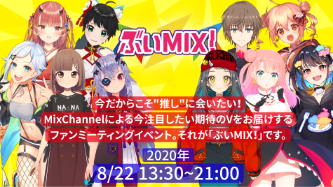 ぶいMIX！公式サイト